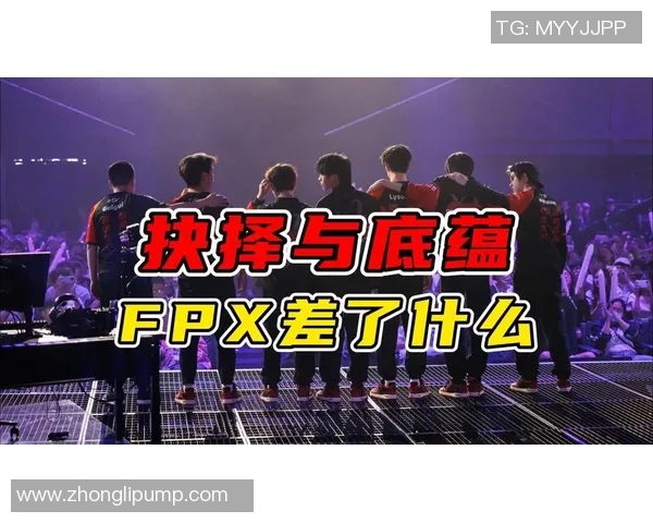 赛后复盘：V5与FPX对决中的节奏掌控与战术分析