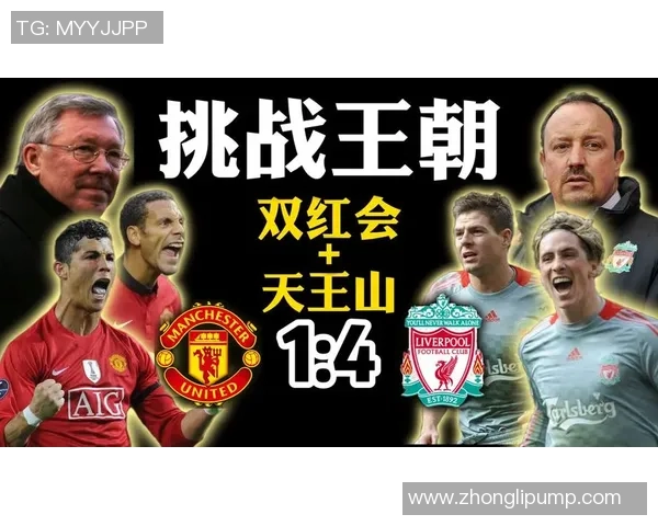 中超激战曼联逆转利物浦点球大战引爆全场激情时刻回顾